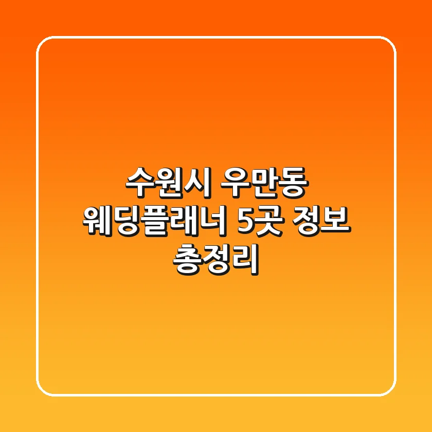 수원시 우만동 웨딩플래너 5곳 정보 총정리