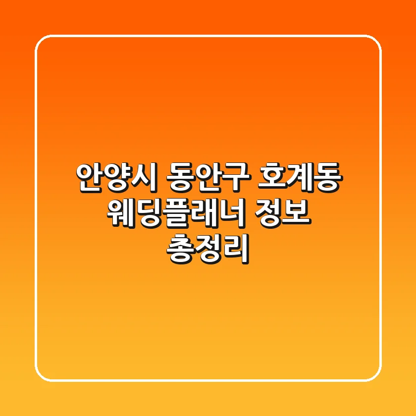 안양시 동안구 호계동 웨딩플래너 정보 총정리