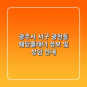 광주시 서구 광천동 웨딩플래너 정보 및 상담 안내