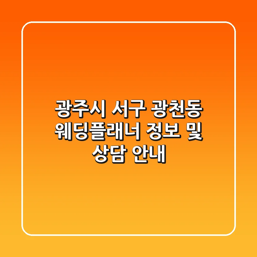 광주시 서구 광천동 웨딩플래너 정보 및 상담 안내