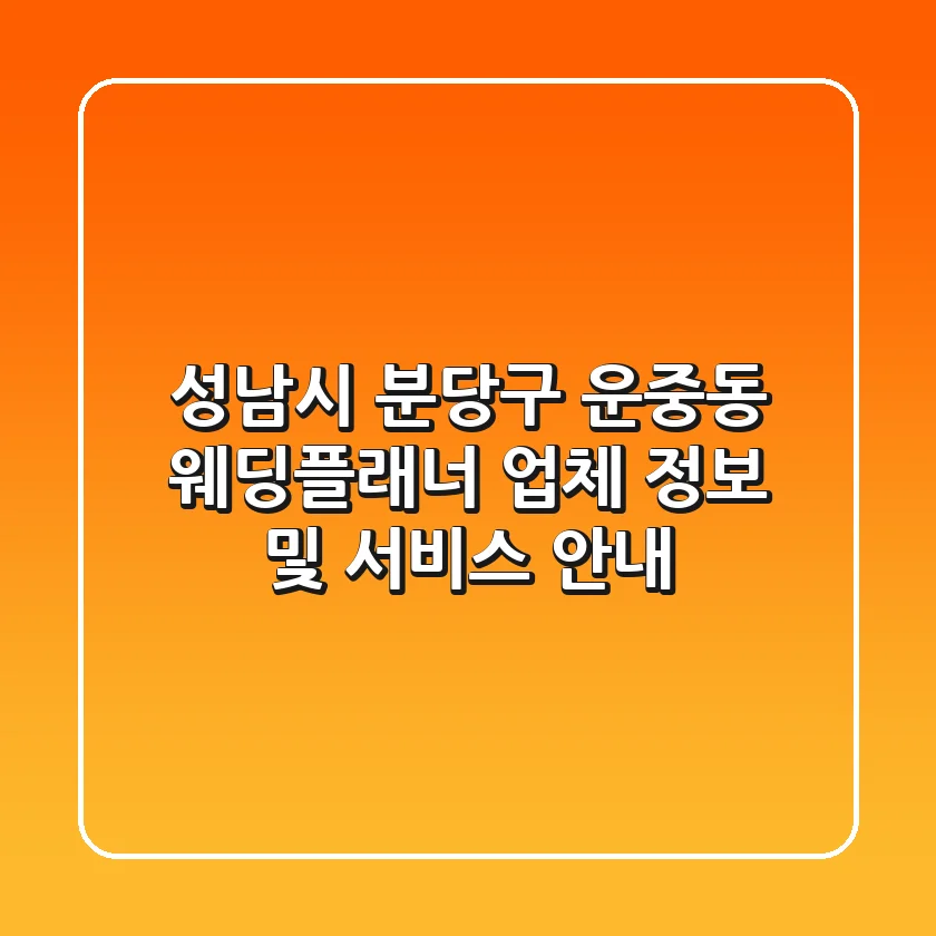 성남시 분당구 운중동 웨딩플래너 업체 정보 및 서비스 안내