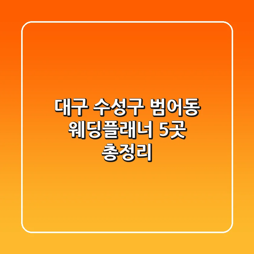 대구 수성구 범어동 웨딩플래너 5곳 총정리