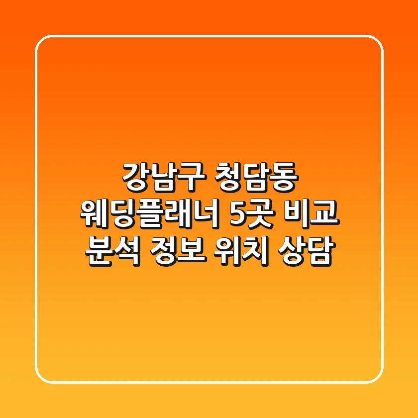 강남구 청담동 웨딩플래너 5곳 비교 분석 - 정보, 위치, 상담