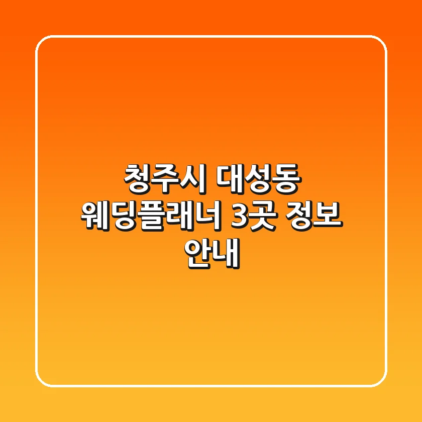 청주시 대성동 웨딩플래너 3곳 정보 안내