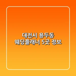 대전시 용두동 웨딩플래너 5곳 정보