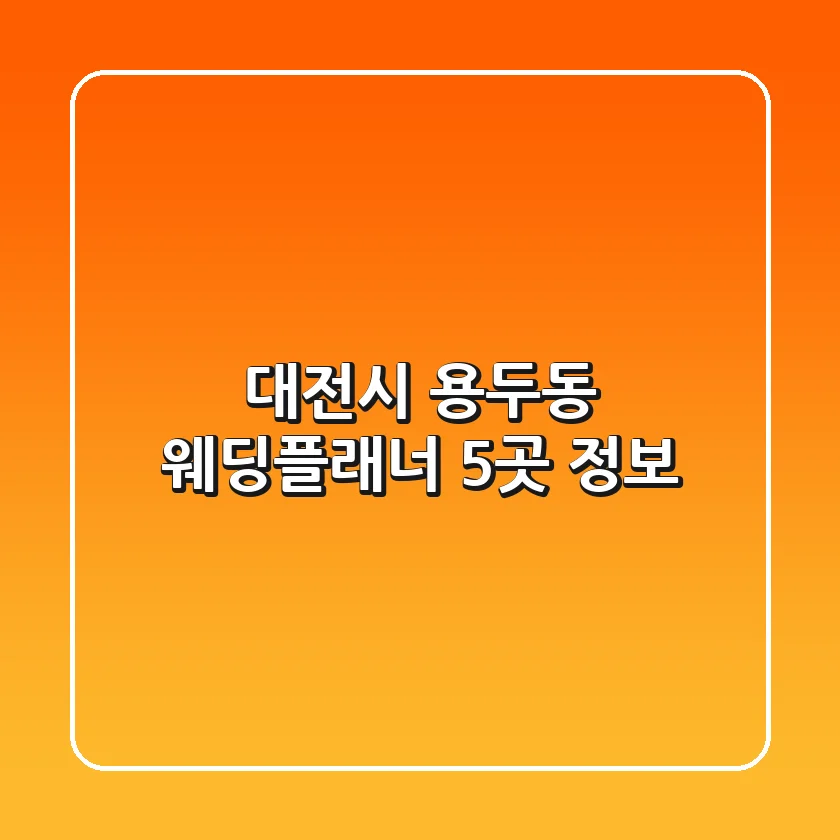 대전시 용두동 웨딩플래너 5곳 정보
