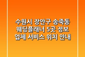 수원시 장안구 송죽동 웨딩플래너 5곳 정보 – 업체, 서비스, 위치 안내