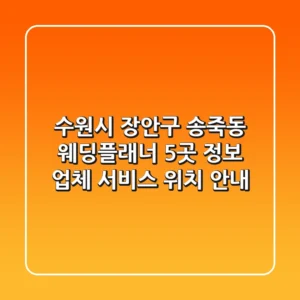 수원시 장안구 송죽동 웨딩플래너 5곳 정보 - 업체, 서비스, 위치 안내