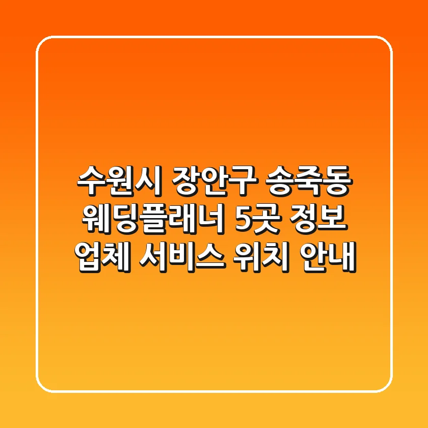 수원시 장안구 송죽동 웨딩플래너 5곳 정보 - 업체, 서비스, 위치 안내