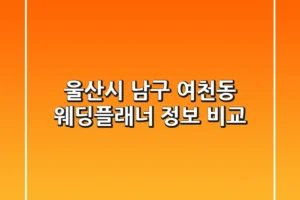 울산시 남구 여천동 웨딩플래너 정보 비교