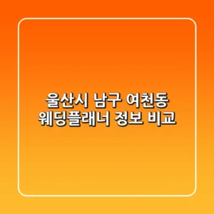 울산시 남구 여천동 웨딩플래너 정보 비교