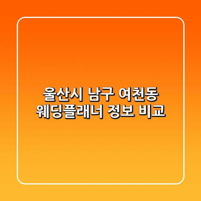 울산시 남구 여천동 웨딩플래너 정보 비교