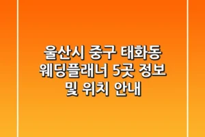 울산시 중구 태화동 웨딩플래너 5곳 정보 및 위치 안내