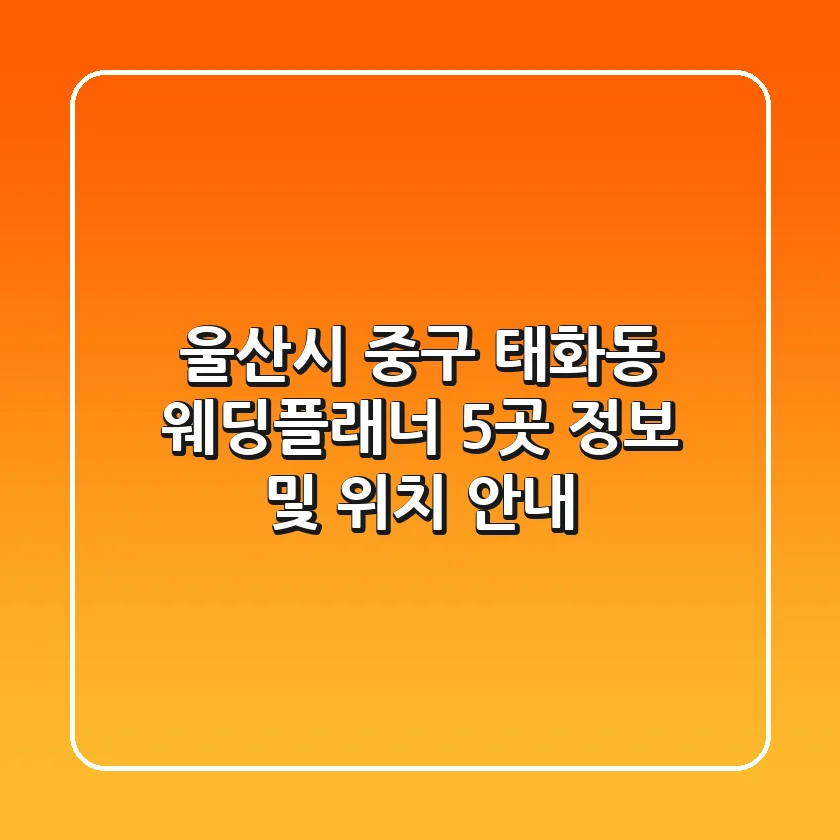 울산시 중구 태화동 웨딩플래너 5곳 정보 및 위치 안내