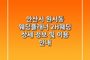 안산시 원시동 웨딩플래너 2H웨딩: 상세 정보 및 이용 안내