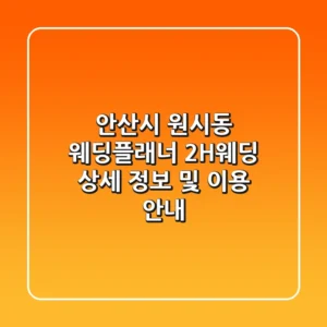 안산시 원시동 웨딩플래너 2H웨딩: 상세 정보 및 이용 안내