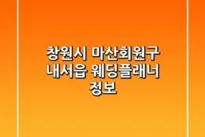 창원시 마산회원구 내서읍 웨딩플래너 정보