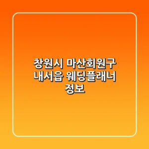 창원시 마산회원구 내서읍 웨딩플래너 정보