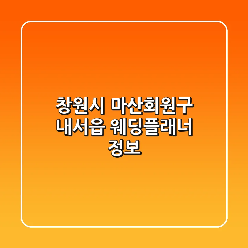 창원시 마산회원구 내서읍 웨딩플래너 정보
