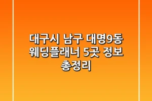 대구시 남구 대명9동 웨딩플래너 5곳 정보 총정리