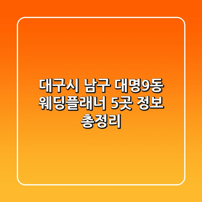 대구시 남구 대명9동 웨딩플래너 5곳 정보 총정리