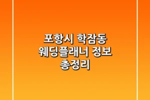 포항시 학잠동 웨딩플래너 정보 총정리