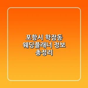 포항시 학잠동 웨딩플래너 정보 총정리