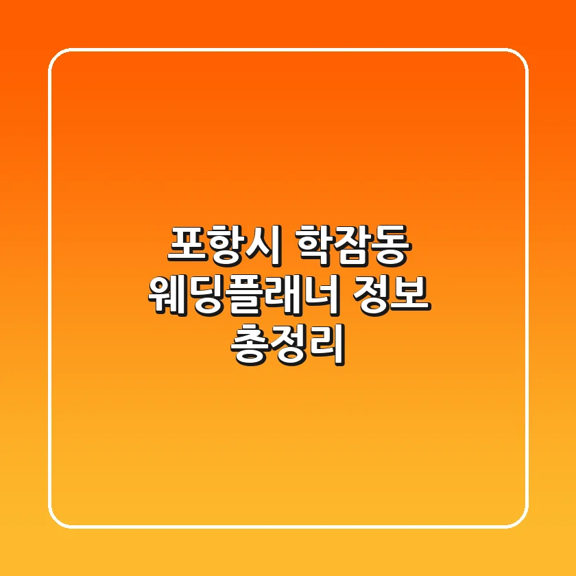 포항시 학잠동 웨딩플래너 정보 총정리
