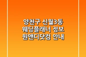 양천구 신월3동 웨딩플래너 정보 – 원앤디닷컴 안내
