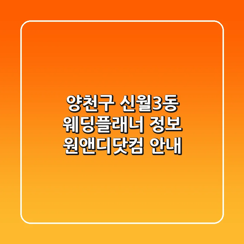 양천구 신월3동 웨딩플래너 정보 - 원앤디닷컴 안내