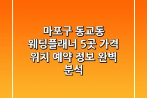 마포구 동교동 웨딩플래너 5곳: 가격, 위치, 예약 정보 완벽 분석