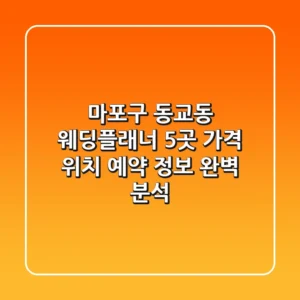 마포구 동교동 웨딩플래너 5곳: 가격, 위치, 예약 정보 완벽 분석