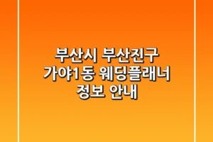 부산시 부산진구 가야1동 웨딩플래너 정보 안내