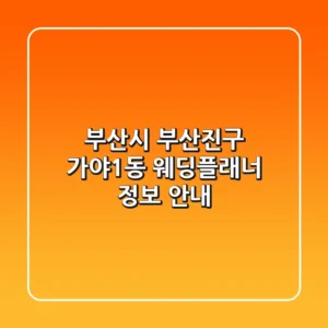 부산시 부산진구 가야1동 웨딩플래너 정보 안내