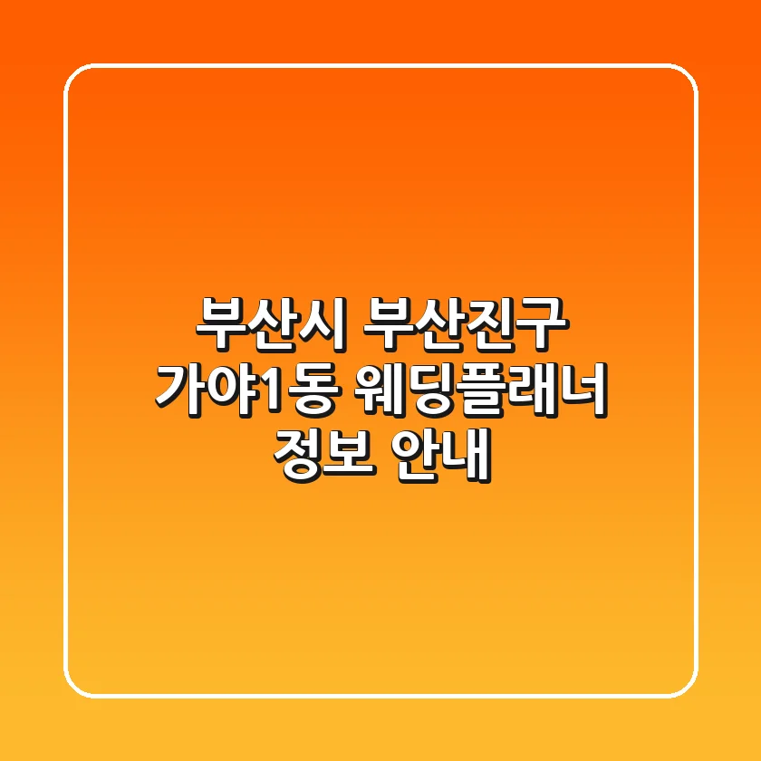 부산시 부산진구 가야1동 웨딩플래너 정보 안내