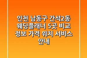 인천 남동구 간석2동 웨딩플래너 5곳 비교 정보 – 가격, 위치, 서비스 안내
