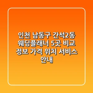 인천 남동구 간석2동 웨딩플래너 5곳 비교 정보 - 가격, 위치, 서비스 안내