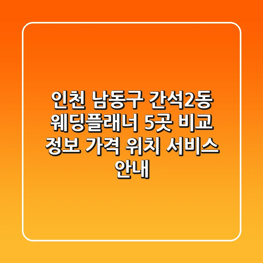 인천 남동구 간석2동 웨딩플래너 5곳 비교 정보 - 가격, 위치, 서비스 안내