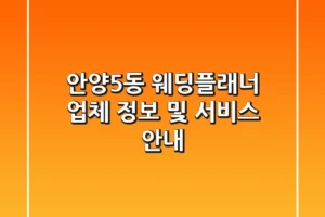 안양5동 웨딩플래너 업체 정보 및 서비스 안내