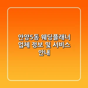 안양5동 웨딩플래너 업체 정보 및 서비스 안내