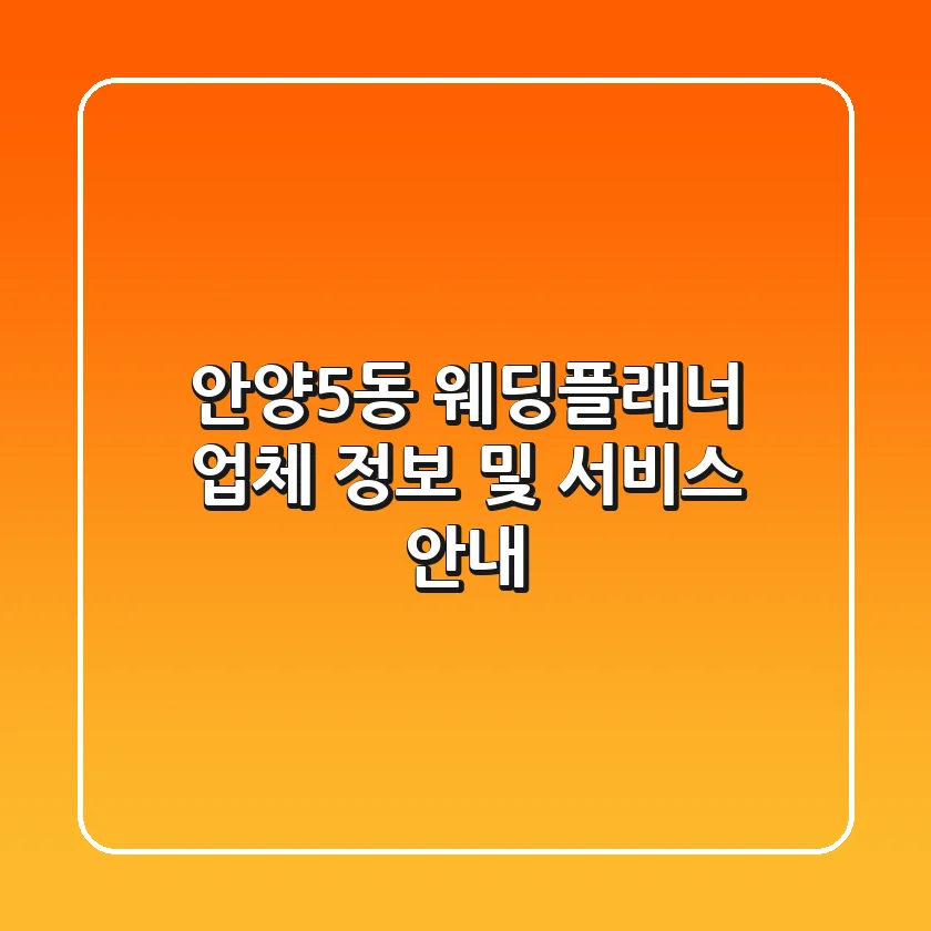 안양5동 웨딩플래너 업체 정보 및 서비스 안내