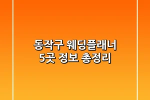 동작구 웨딩플래너 5곳 정보 총정리
