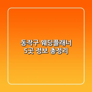 동작구 웨딩플래너 5곳 정보 총정리