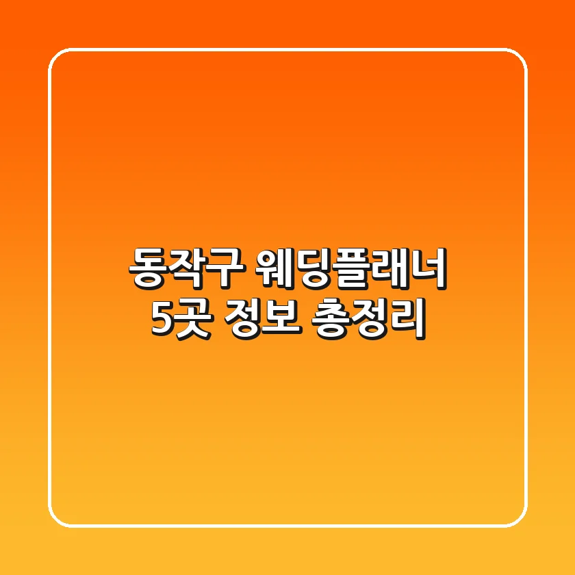 동작구 웨딩플래너 5곳 정보 총정리