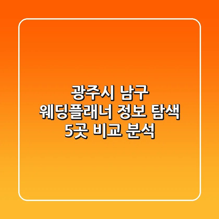 광주시 남구 웨딩플래너 정보 탐색: 5곳 비교 분석