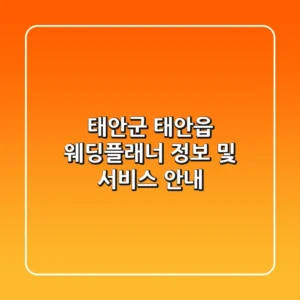 태안군 태안읍 웨딩플래너 정보 및 서비스 안내