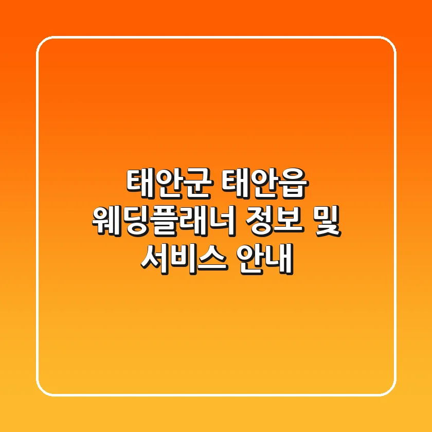 태안군 태안읍 웨딩플래너 정보 및 서비스 안내