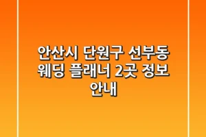 안산시 단원구 선부동 웨딩 플래너 2곳 정보 안내