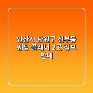 안산시 단원구 선부동 웨딩 플래너 2곳 정보 안내