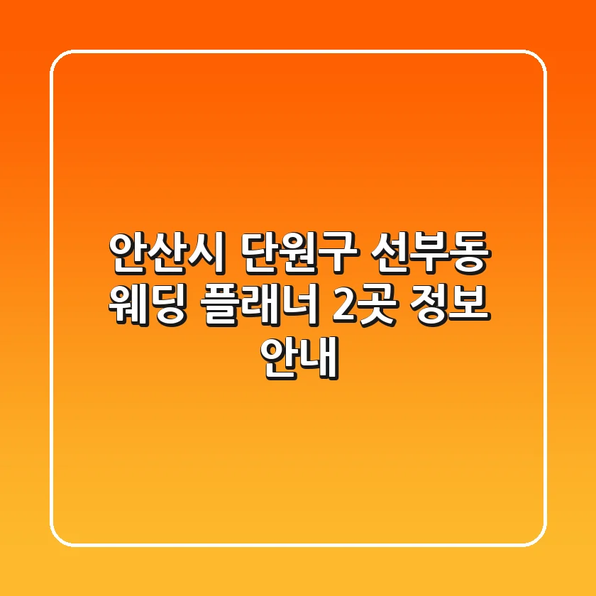 안산시 단원구 선부동 웨딩 플래너 2곳 정보 안내